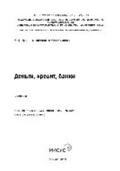 book Деньги, кредит, банки. Учебник