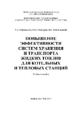 book Повышение эффективности систем хранения и транспорта жидких топлив для котельных и тепловых станций. Учебное пособие