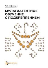 book Мультиагентное обучение с подкреплением