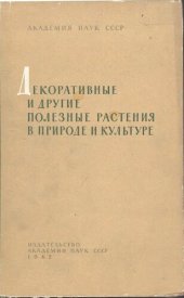 book Декоративные и другие полезные растения в природе и культуре