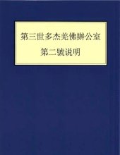 book 第三世多杰羌佛办公室 第二号说明