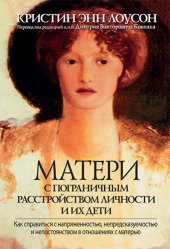 book Матери с пограничным расстройством личности и их дети: как справиться с напряженностью, непредсказуемостью и непостоянством в отношениях с матерью