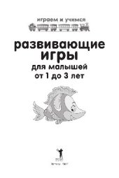 book Развивающие игры для малышей от 1 до 3 лет