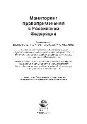 book Мониторинг правоприменения в Российской Федерации. Учебное пособие для студентов вузов, обучающихся по направлению «Юриспруденция»