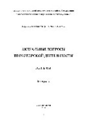 book Актуальные вопросы прокурорской деятельности. Выпуск 2. Лекции