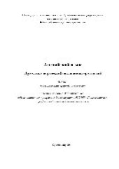 book Английский язык. Практика перевода (английский–русский). Часть 1. «Лексические приемы перевода». Учебное пособие