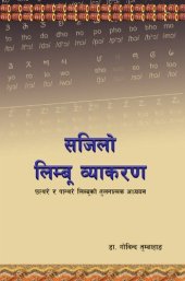 book सजिलो लिम्बू व्याकरण. छत्थरे र पान्थरे लिम्बूको तुलनात्मक अध्ययन