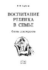 book Воспитание ребенка в семье. Советы психотерапевта