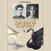 book Сергей Григорьев, Любовь Чернышева. Двойной портрет