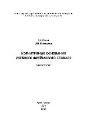 book Когнитивные основания учебного фреймового словаря. Монография