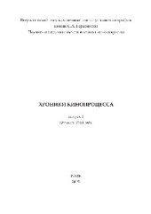 book Хроники кинопроцесса. Выпуск № 8 (фильмы 2014 года)