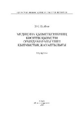 book Медицина қызметкерлерінің кәсіптік қызметін орындамағаны үшін қылмыстық жауаптылығы. Оқу құралы