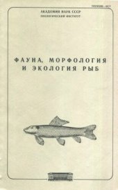 book Файна, морфология и экология рыб. Труды ЗИН. Т.162