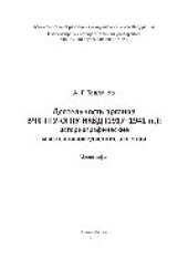 book Деятельность органов ВЧК-ГПУ-ОГПУ-НКВД (1917–1941 гг.): историографические и источниковедческие аспекты. Монография