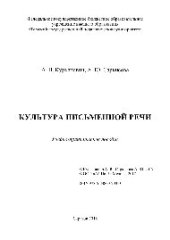 book Культура письменной речи. Учебно-практическое пособие