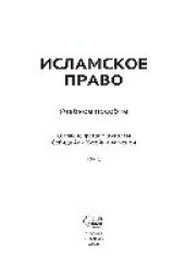 book Исламское право. Т.1. Учебное пособие