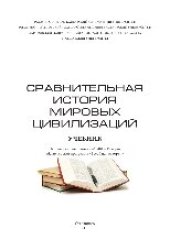 book Сравнительная история мировых цивилизаций. Учебник