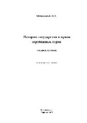 book История государства и права зарубежных стран. Учебное пособие