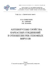 book Антивирусные свойства каркасных соединений в отношении РНК-геномных вирусов. Монография