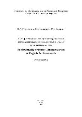 book Профессионально ориентированная коммуникация на английском языке для экономистов = Professionally-oriented Communication in English for Economists. Учебное пособие