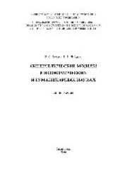 book Синергетические модели в экономических и гуманитарных науках. Монография