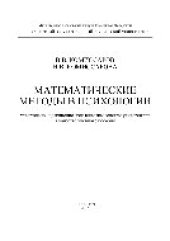 book Математические методы в психологии. Учебное пособие