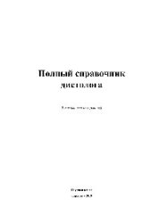book Полный справочник диетолога