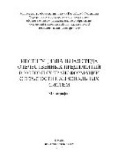 book Институциональная среда отечественных предприятий в условиях трансформации открытости национальных систем. Монография
