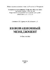 book Инновационный менеджмент. Учебное пособие