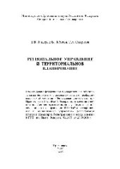 book Региональное управление и территориальное планирование. Учебное пособие