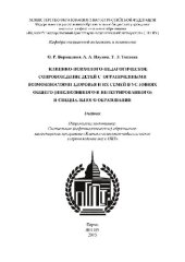 book Клинико-психолого-педагогическое сопровождение детей с ограниченными возможностями здоровья и их семей в условиях общего (инклюзивного и интегрированного) и специального образования. Учебник