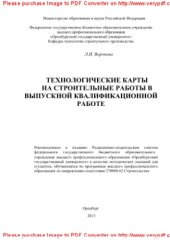 book Технологические карты на строительные работы в выпускной квалификационной работе. Методические указания