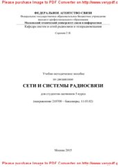 book Учебно-методическое пособие по дисциплине Сети и системы радиосвязи