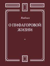 book О Пифагоровой жизни