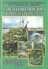 book Адвентивная флора Воронежской области: исторический, биогеографический, экологический аспекты =: Adventive flora of Voronezh region: historical, biogeographical, ecological aspects