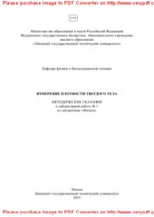 book Измерение плотности твердого тела. Методические указания к лабораторной работе № 1 по дисциплине «Физика»
