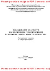 book Исследование опасности воспламенения горючих смесей разрядами статического электричества. Методические указания