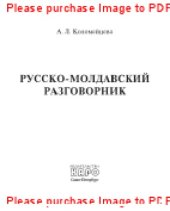 book Русско-молдавский разговорник. Разговорник