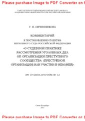 book Комментарий к постановлению Пленума Верховного Суда Российской Федерации «О судебной практике рассмотрения уголовных дел об организации преступного сообщества (преступной организации) или участии в нем (ней)» от 10 июня 2010 года № 12