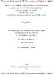 book Теоретические основы химической технологии природных энергоносителей и углеродных материалов. Методические указания к лабораторным работам