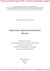 book Определение сопротивления воздушного фильтра. Методические указания к лабораторным работам