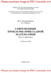 book Современные проблемы прикладной математики. Часть 2. Практикум. Учебное пособие