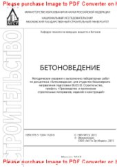 book Бетоноведение. Методические указания к выполнению лабораторных работ по дисциплине «Бетоноведение» для студентов бакалавриата направления подготовки 08.03.01 Строительство, профиль «Производство и применение строительных материалов, изделий и конструкций»