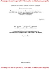 book Пути совершенствования планового водопользования на оросительных системах. Научный обзор