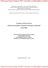 book Техника безопасности при прохождении учебной и производственной практики. Методические указания для бакалавров очной формы обучения по направлению подготовки 250700.62 «Ландшафтная архитектура»