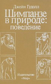 book Шимпанзе в природе: поведение