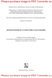 book Демография и статистика населения. Сборник задач для бакалавров, получающих образование по направлению «Экономика», профиль подготовки «Статистика»