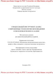 book Специальный инструмент (баян). Современные технологии меховедения и звукоизвлечения на баяне. Методические указания для самостоятельной работы студентов, обучающихся по направлению подготовки 53.03.02 (073100.62) «Музыкально-инструментальное искусство», п