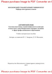 book Английский язык. Система подготовки студентов факультета культуры и искусства к сдаче Федерального интернет-экзамена в сфере профессионального образования. Учебно-методическое пособие