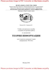 book Учебно-методическое пособие и задание на курсовую работу по дисциплине Теория информации